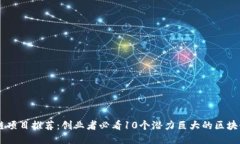 区块链项目推荐：创业者必看10个潜力巨大的区块