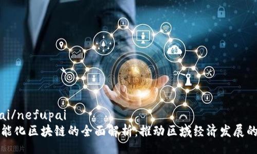 nefupai/nefupai
赣县智能化区块链的全面解析：推动区域经济发展的新动能
