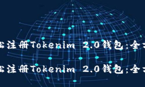 如何轻松注册Tokenim 2.0钱包：全方位指南

如何轻松注册Tokenim 2.0钱包：全方位指南