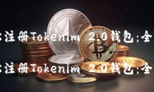 如何轻松注册Tokenim 2.0钱包：全方位指南

如何轻松注册Tokenim 2.0钱包：全方位指南