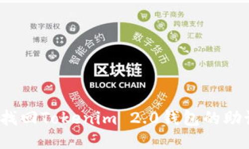 如何找回Tokenim 2.0钱包的助记词？
