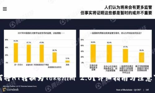如何将HT转换为Tokenim 2.0？详细指南与注意事项