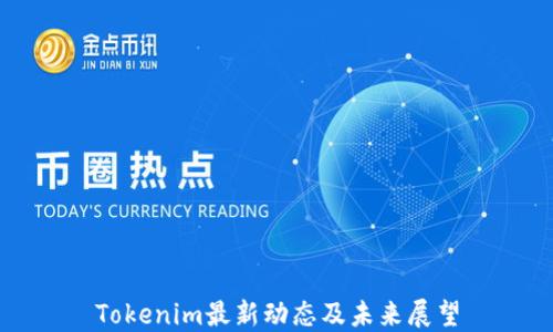 
Tokenim最新动态及未来展望
