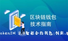 全面解析TokenIM 2.0智能合约钱包：创新、安全与便