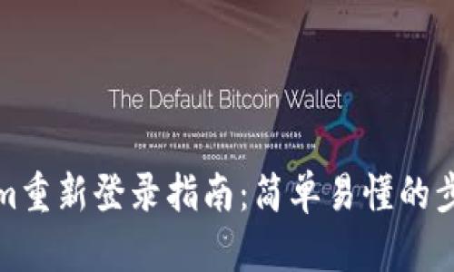 Tokenim重新登录指南:简单易懂的步骤解析