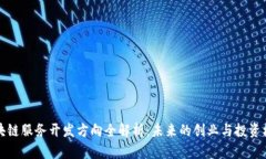 区块链服务开发方向全解析：未来的创业与投资