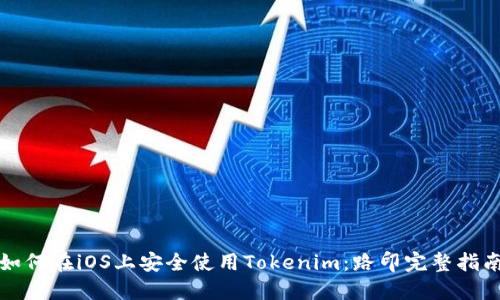 如何在iOS上安全使用Tokenim：路印完整指南