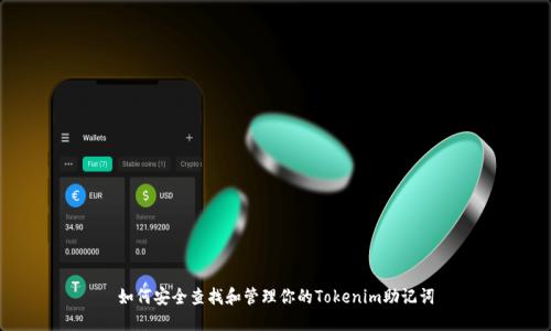 如何安全查找和管理你的Tokenim助记词