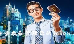 如何安全查找和管理你的Tokenim助记词