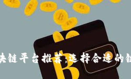 2023年最强的区块链平台推荐：选择合适的链，掌握未来的关键