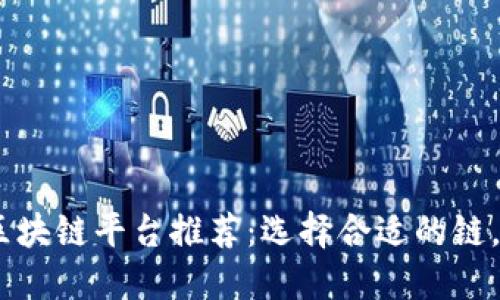 2023年最强的区块链平台推荐：选择合适的链，掌握未来的关键