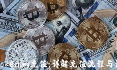 如何向Tokenim充值：详解充值流程与注意事项