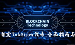 如何安全锁定Tokenim代币：全面指南与步骤解析