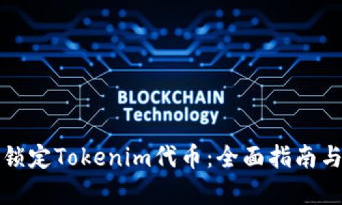 如何安全锁定Tokenim代币：全面指南与步骤解析