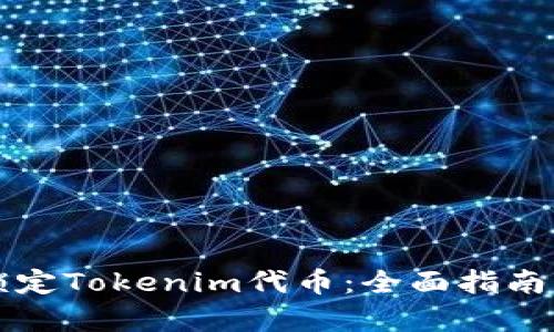 如何安全锁定Tokenim代币：全面指南与步骤解析