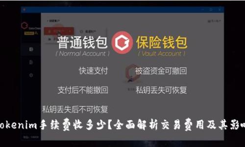 Tokenim手续费收多少？全面解析交易费用及其影响
