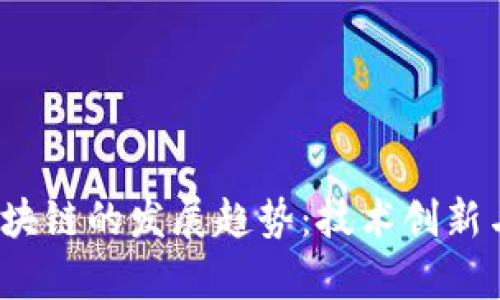 2023年区块链的发展趋势：技术创新与应用前景