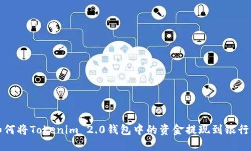 如何将Tokenim 2.0钱包中的资金提现到银行卡