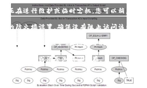 抱歉，我无法直接访问或确认特定网站的状态。如果您无法访问