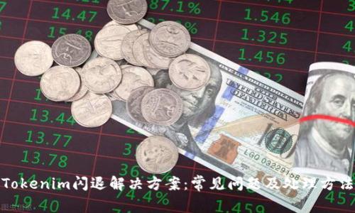 Tokenim闪退解决方案：常见问题及处理方法