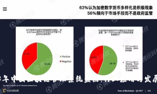 2023年中国区块链管理系统盘点：行业应用与发展前景