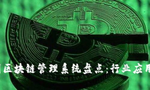 2023年中国区块链管理系统盘点：行业应用与发展前景