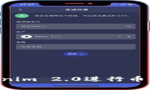 ### 如何使用Tokenim 2.0进行币的互相转移：完整指南