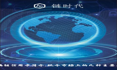 区块链信用卡简介：现今市场上的几种主要类型