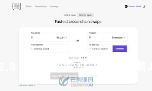 Tokenim 2.0 钱包更新详解：探索新功能与体验