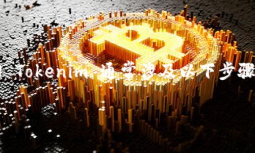 在数字货币和区块链领域，Tokenim 可能指代某种代币或数字资产。找回 Tokenim 通常涉及以下步骤和注意事项。接下来是、关键词、大纲、内容主体以及相关问题的详细介绍。

如何找回丢失的 Tokenim: 完整指南
