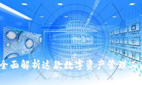 TokenIM 2.0：全面解析这款数字资产管理工具的功能与应用
