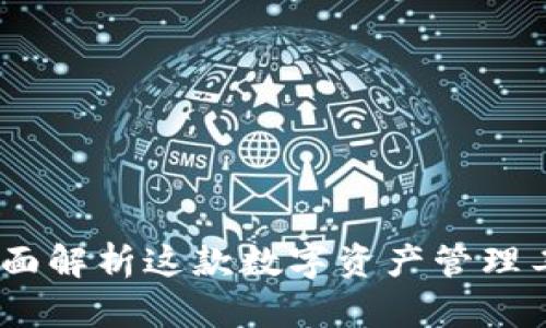 TokenIM 2.0：全面解析这款数字资产管理工具的功能与应用