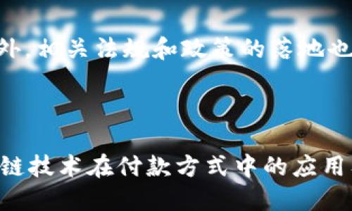 思考一个且的
  区块链付款方式全面解析：你需要知道的类型与优势 / 

相关关键词
 guanjianci 区块链, 付款方式, 数字货币, 去中心化 /guanjianci 

### 内容主体大纲

1. **引言**
   - 区块链技术的兴起及其对付款方式的影响
   - 文章目的与结构

2. **区块链是什么**
   - 区块链的基本概念
   - 区块链的运作原理

3. **区块链付款方式的类型**
   - 3.1 数字货币
      - 比特币
      - 以太坊
   - 3.2 稳定币
      - Tether（USDT）
      - USD Coin（USDC）
   - 3.3 代币
      - 功能性代币
      - 证券型代币

4. **区块链付款方式的优势**
   - 安全性
   - 去中心化
   - 较低的交易费用
   - 速度与效率

5. **区块链付款方式的挑战**
   - 法规问题
   - 波动性
   - 用户认知度

6. **未来展望**
   - 区块链付款方式在商业中的应用
   - 行业趋势与可能的发展

7. **常见问题解答**
   - 问题1：区块链付款方式安全吗？
   - 问题2：如何选择合适的区块链付款方式？
   - 问题3：区块链付款方式会影响传统银行吗？
   - 问题4：数字货币支付是否被广泛接受？
   - 问题5：区块链付款方式的交易费用如何？
   - 问题6：未来区块链付款方式会有何发展？

---

### 引言

随着科技的不断发展，区块链技术逐渐变革了我们的生活方式，尤其是在金融支付领域。本文将深入探讨区块链付款方式的不同类型，并分析每种类型的特点与优势，让读者全面掌握这一新兴支付方式。

### 区块链是什么

区块链是一种分布式账本技术，通过网络中各个节点的共同维护，确保了数据的透明性与安全性。每个区块中存储了一定量的数据，并通过加密技术与前一个区块相连，形成一条链。这种去中心化的特性使得区块链在金融支付中具有极大的应用潜力。

### 区块链付款方式的类型

#### 3.1 数字货币

##### 比特币

比特币是第一种通过区块链技术创建的数字货币，成立于2009年。作为一种去中心化的货币，比特币允许用户在没有中介的情况下进行交易，是区块链付款方式的重要代表。

##### 以太坊

以太坊不仅仅是一种数字货币，更是一个开发智能合约的平台。使用以太坊的用户可以创建和运行各种去中心化应用，这使得其支付方式具有更强的灵活性和功能性。

#### 3.2 稳定币

##### Tether（USDT）

Tether是最常用的稳定币之一，旨在保持与美元的1:1汇率。这种类型的数字货币有助于减少交易过程中的价格波动，给用户带来更大的确定性。

##### USD Coin（USDC）

USD Coin是一种由市场真实资产支持的稳定币，用户可以通过它进行相对安全的交易。这种稳定币通常被用于交易所、钱包等各种应用中。

#### 3.3 代币

##### 功能性代币

功能性代币通常用于特定平台上，持有者可以通过使用这些代币获得平台中的服务。例如，某些游戏平台会用代币来购买游戏内物品。

##### 证券型代币

证券型代币代表持有者对某家公司股权的所有权，通常以盈利为目的。这种形式的代币为投资者提供了一种新的融资渠道。

### 区块链付款方式的优势

#### 安全性

区块链的加密技术确保了交易的安全性，用户的资产在区块链上被很难篡改。此外，去中心化的特性使得数据更难受到黑客攻击。

#### 去中心化

区块链技术的去中心化特性意味着，没有单一中心可以控制整个网络。这种结构提供了更高的透明度和公正性，降低了信任成本。

#### 较低的交易费用

区块链的交易费用通常比传统金融机构低，这使得小额交易变得更加可行，尤其是在国际支付中。

#### 速度与效率

区块链上的交易可以在几分钟内完成，尤其是在跨境支付中，相比于传统的银行转账，以区块链为基础的支付方式能够显著提高速度和效率。

### 区块链付款方式的挑战

#### 法规问题

区块链支付在许多国家的法律框架下仍然处于灰色地带。各国政府对其法律地位缺乏一致性，这会对企业使用区块链付款方式造成障碍。

#### 波动性

数字货币的价格可能呈现剧烈波动，这种不确定性使得用户在打算使用数字货币进行支付时感到顾虑。

#### 用户认知度

尽管区块链技术潜力巨大，但许多人仍然对其缺乏了解。这种认知差距可能限制了区块链付款方式的普及。

### 未来展望

#### 区块链付款方式在商业中的应用

随着越来越多的企业开始采纳区块链技术，未来的商业交易可能会逐步向去中心化的付款方式倾斜。企业可以利用智能合约来简化自身的交易流程。

#### 行业趋势与可能的发展

数字货币的普及和技术的发展可能导致区块链付款方式的不断进化，新的金融产品和服务可能会快速涌现。

---

### 常见问题解答

#### 问题1：区块链付款方式安全吗？

区块链付款方式的安全性主要依赖于加密技术和去中心化的特性。每笔交易通过加密算法进行保护，仅有交易的双方可以查看相关信息。然而，这并不意味着绝对安全，用户仍需注意防范个人信息和资产的安全隐患。

#### 问题2：如何选择合适的区块链付款方式？

选择合适的区块链付款方式，用户需要考虑自身的需求、交易频率、成本、以及潜在风险。建议多方对比不同付款方式的优缺点，同时了解各自的使用场景和适用性，以做出明智的决定。

#### 问题3：区块链付款方式会影响传统银行吗？

区块链的崛起可能会对传统银行行业造成冲击，特别是在跨境支付和小额支付领域。但传统银行也在积极探索区块链技术，以增强自身服务，本文将进一步分析其可能发展方向。

#### 问题4：数字货币支付是否被广泛接受？

数字货币的接受程度在全球范围内存在差异。在一些科技先进、金融发展迅速的国家，数字货币支付日益被普遍接受。然而，在一些国家，由于法法规的限制，它的使用仍然较为有限。

#### 问题5：区块链付款方式的交易费用如何？

区块链付款方式的交易费用一般要低于传统的银行转账。在使用数字货币进行交易时，用户仅需支付网络小额手续费。但由于网络拥堵等因素，某些时段交易费用可能会有所上升。

#### 问题6：未来区块链付款方式会有何发展？

未来，随着技术的不断进步和应用的不断扩展，区块链付款方式将可能朝着更便捷、安全和智能化方向发展。此外，相关法规和政策的落地也将为区块链技术的应用提供更多保障。

---

以上是关于“区块链付款方式”的详细内容大纲及问题解答，每个部分涵盖不同方面，有助于读者深入理解区块链技术在付款方式中的应用及前景。