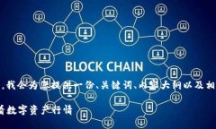 对于“tokenim显示价格吗”这个问题，我会为您提