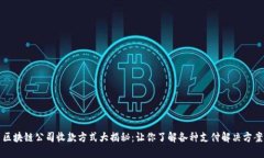 区块链公司收款方式大揭秘：让你了解各种支付