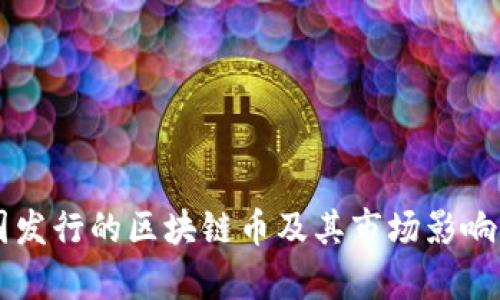 中国发行的区块链币及其市场影响分析