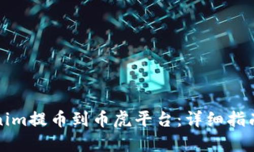 如何将Tokenim提币到币虎平台：详细指南与步骤解析