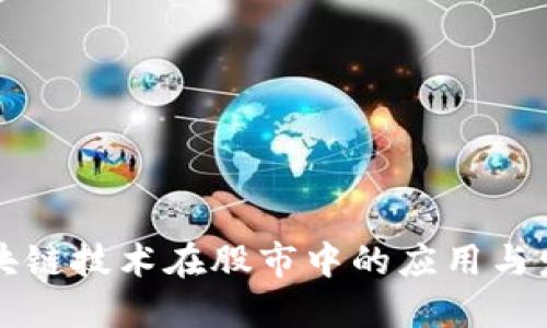 区块链技术在股市中的应用与发展