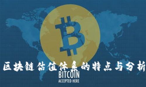 区块链估值体系的特点与分析