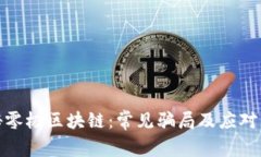 揭秘零极区块链：常见骗局及应对策略