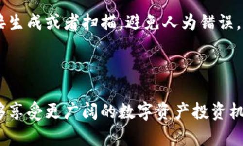    如何将Tokenim转入EOS: 完整指南  / 

 guanjianci  Tokenim转入EOS, Tokenim, EOS, 加密货币转移  /guanjianci 

### 内容主体大纲

1. 引言
   - Tokenim和EOS简介
   - 转入EOS的意义

2. Tokenim与EOS的基本概念
   - Tokenim是什么？
   - EOS的特点和优势

3. 转入EOS的准备工作
   - 创建EOS钱包
   - 获取EOS账号

4. Tokenim转入EOS的步骤
   - 第一步：选择Tokenim转账功能
   - 第二步：输入EOS地址
   - 第三步：确认交易
   - 第四步：查看交易状态

5. 注意事项
   - 交易手续费
   - 转账时间

6. 常见问题解答
   - Tokenim转入EOS是否安全？
   - 转入EOS后如何查看余额？
   - 如果转账失败怎么办？
   - 能否撤回已发送的Tokenim？
   - 转账过程中出现错误信息该怎么办？
   - 如何确保EOS地址的准确性？

7. 结论
   - 总结转账过程
   - 未来展望

### 内容主体

#### 引言

随着区块链技术的发展，越来越多的人开始接触加密货币，Tokenim和EOS作为当前热门的数字资产，吸引了不少投资者的关注。Tokenim是一种基于特定区块链的代币，而EOS则是一个高性能的去中心化应用平台，支持灵活的智能合约。将Tokenim转入EOS，能够为用户带来更多的投资机会与应用场景。

在本文中，我们将深入探讨如何将Tokenim转入EOS，帮助用户顺利完成这一操作并确保其资金安全。

#### Tokenim与EOS的基本概念

Tokenim是什么？

Tokenim是一种基于区块链技术的数字代币，它可以在不同的平台上使用。实现代币与平台生态的相互促进，使得用户在Tokenim上拥有更高的流动性和使用场景。例如，一些用户可以通过Tokenim进行交易、投资或兑换其他数字资产。

EOS的特点和优势

EOS是一个旨在解决区块链技术中交易速度慢、扩展性差等问题的平台。它的许多特点使得其在市场中脱颖而出，包括但不限于：
- 高速交易：EOS能处理数千笔交易，显著减少了用户等待的时间。
- 低交易费用：与其他区块链网络相比，EOS的交易费用较低。
- 易于开发：其智能合约环境支持各种编程语言，使得开发者能够迅速构建和部署应用程序。

#### 转入EOS的准备工作

创建EOS钱包

在将Tokenim转入EOS之前，用户需要先创建一个EOS钱包。钱包可以选择热钱包或冷钱包，热钱包连接到互联网，便于快速访问，而冷钱包则更为安全，适合长期存储。

获取EOS账号

获得EOS账号是执行交易的必要步骤。用户需通过官方或第三方服务创建账号，确保信息的真实性与安全性。创建账号可以在官方EOS网站进行，也可以使用一些受信任的第三方钱包服务。

#### Tokenim转入EOS的步骤

第一步：选择Tokenim转账功能

打开Tokenim应用，找到转账功能，选择将Tokenim转入EOS的选项。一般在应用软件的主页即可找到相关按钮，点击后进入转账界面。

第二步：输入EOS地址

在转账页面，用户需输入接收EOS的地址。确保输入正确度，因为错误的地址将导致资金丢失。大部分钱包在收款页面会显示二维码，可以通过扫描快速输入地址。

第三步：确认交易

在输入完所有必要的信息后，系统会提示用户确认交易。此时，需要再次核对EOS地址和转账金额，确保无误。交易确认后，Tokenim将会被转出。

第四步：查看交易状态

交易完成后，用户可以查看交易状态。如果转账成功，Tokenim将会被成功转移到EOS上。可以通过EOS区块链浏览器来查询交易记录及确认状态。

#### 注意事项

交易手续费

每笔交易都涉及手续费，手续费的收费标准根据网络拥堵情况和转账金额有所不同。用户在转账之前应了解当前的手续费标准，确保转账顺利进行。

转账时间

转账的速度取决于网络的状态，通常情况下，Tokenim转入EOS的过程只需几分钟。但在网络繁忙时，也可能稍有延迟。建议用户耐心等待，并持续关注余额的变化。

#### 常见问题解答

Tokenim转入EOS是否安全？

Tokenim转移至EOS是安全的，前提是用户遵循正确的操作流程，使用受信赖的应用程序和服务。同时，确保自己的EOS和Tokenim钱包不被泄露，是保护资金安全的重要措施。

转入EOS后如何查看余额？

转入EOS后，用户可以在其所使用的钱包中查看余额。大多数钱包都提供简单的用户界面，方便用户查阅

余额。同时，可以通过区块链浏览器输入EOS地址进行查询，以验证账户余额。

如果转账失败怎么办？

若转账失败，用户应查看失败的原因，通常是由于网络问题、手续费不足或者地址输入错误。根据系统提示进行调整后，可以再次进行转账。必要时，还可以联系Tokenim或者EOS的客服寻求帮助。

能否撤回已发送的Tokenim？

一旦Tokenim发送成功，通常无法撤回。因此，在进行转账之前一定要慎重核对所有信息。如果转账给了错误的地址，可能无法追回。

转账过程中出现错误信息该怎么办？

如果在转账过程中出现错误信息，建议用户仔细阅读错误提示，常见的错误包括地址不匹配和手续费不足。按照提示调整信息后，重新进行操作。如果问题仍然存在，可以寻求相关平台的技术支持。

如何确保EOS地址的准确性？

确保EOS地址的准确性最好的办法是使用复制和粘贴的方式，而不是手动输入。如果设备支持二维码扫描，可以使用EOS钱包的二维码机制直接生成或者扫描，避免人为错误。

#### 结论

将Tokenim转入EOS是一个相对简单的过程，只要用户遵循以上步骤并注意相关事项，便可以顺利完成转账。通过将Tokenim转入EOS，你将能够享受更广阔的数字资产投资机会与区块链应用场景。在未来的区块链世界中，Tokenim与EOS的组合将可能带来更多的发展和创新，因此及早熟悉其操作流程是非常重要的。