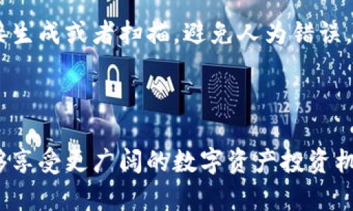    如何将Tokenim转入EOS: 完整指南  / 

 guanjianci  Tokenim转入EOS, Tokenim, EOS, 加密货币转移  /guanjianci 

### 内容主体大纲

1. 引言
   - Tokenim和EOS简介
   - 转入EOS的意义

2. Tokenim与EOS的基本概念
   - Tokenim是什么？
   - EOS的特点和优势

3. 转入EOS的准备工作
   - 创建EOS钱包
   - 获取EOS账号

4. Tokenim转入EOS的步骤
   - 第一步：选择Tokenim转账功能
   - 第二步：输入EOS地址
   - 第三步：确认交易
   - 第四步：查看交易状态

5. 注意事项
   - 交易手续费
   - 转账时间

6. 常见问题解答
   - Tokenim转入EOS是否安全？
   - 转入EOS后如何查看余额？
   - 如果转账失败怎么办？
   - 能否撤回已发送的Tokenim？
   - 转账过程中出现错误信息该怎么办？
   - 如何确保EOS地址的准确性？

7. 结论
   - 总结转账过程
   - 未来展望

### 内容主体

#### 引言

随着区块链技术的发展，越来越多的人开始接触加密货币，Tokenim和EOS作为当前热门的数字资产，吸引了不少投资者的关注。Tokenim是一种基于特定区块链的代币，而EOS则是一个高性能的去中心化应用平台，支持灵活的智能合约。将Tokenim转入EOS，能够为用户带来更多的投资机会与应用场景。

在本文中，我们将深入探讨如何将Tokenim转入EOS，帮助用户顺利完成这一操作并确保其资金安全。

#### Tokenim与EOS的基本概念

Tokenim是什么？

Tokenim是一种基于区块链技术的数字代币，它可以在不同的平台上使用。实现代币与平台生态的相互促进，使得用户在Tokenim上拥有更高的流动性和使用场景。例如，一些用户可以通过Tokenim进行交易、投资或兑换其他数字资产。

EOS的特点和优势

EOS是一个旨在解决区块链技术中交易速度慢、扩展性差等问题的平台。它的许多特点使得其在市场中脱颖而出，包括但不限于：
- 高速交易：EOS能处理数千笔交易，显著减少了用户等待的时间。
- 低交易费用：与其他区块链网络相比，EOS的交易费用较低。
- 易于开发：其智能合约环境支持各种编程语言，使得开发者能够迅速构建和部署应用程序。

#### 转入EOS的准备工作

创建EOS钱包

在将Tokenim转入EOS之前，用户需要先创建一个EOS钱包。钱包可以选择热钱包或冷钱包，热钱包连接到互联网，便于快速访问，而冷钱包则更为安全，适合长期存储。

获取EOS账号

获得EOS账号是执行交易的必要步骤。用户需通过官方或第三方服务创建账号，确保信息的真实性与安全性。创建账号可以在官方EOS网站进行，也可以使用一些受信任的第三方钱包服务。

#### Tokenim转入EOS的步骤

第一步：选择Tokenim转账功能

打开Tokenim应用，找到转账功能，选择将Tokenim转入EOS的选项。一般在应用软件的主页即可找到相关按钮，点击后进入转账界面。

第二步：输入EOS地址

在转账页面，用户需输入接收EOS的地址。确保输入正确度，因为错误的地址将导致资金丢失。大部分钱包在收款页面会显示二维码，可以通过扫描快速输入地址。

第三步：确认交易

在输入完所有必要的信息后，系统会提示用户确认交易。此时，需要再次核对EOS地址和转账金额，确保无误。交易确认后，Tokenim将会被转出。

第四步：查看交易状态

交易完成后，用户可以查看交易状态。如果转账成功，Tokenim将会被成功转移到EOS上。可以通过EOS区块链浏览器来查询交易记录及确认状态。

#### 注意事项

交易手续费

每笔交易都涉及手续费，手续费的收费标准根据网络拥堵情况和转账金额有所不同。用户在转账之前应了解当前的手续费标准，确保转账顺利进行。

转账时间

转账的速度取决于网络的状态，通常情况下，Tokenim转入EOS的过程只需几分钟。但在网络繁忙时，也可能稍有延迟。建议用户耐心等待，并持续关注余额的变化。

#### 常见问题解答

Tokenim转入EOS是否安全？

Tokenim转移至EOS是安全的，前提是用户遵循正确的操作流程，使用受信赖的应用程序和服务。同时，确保自己的EOS和Tokenim钱包不被泄露，是保护资金安全的重要措施。

转入EOS后如何查看余额？

转入EOS后，用户可以在其所使用的钱包中查看余额。大多数钱包都提供简单的用户界面，方便用户查阅

余额。同时，可以通过区块链浏览器输入EOS地址进行查询，以验证账户余额。

如果转账失败怎么办？

若转账失败，用户应查看失败的原因，通常是由于网络问题、手续费不足或者地址输入错误。根据系统提示进行调整后，可以再次进行转账。必要时，还可以联系Tokenim或者EOS的客服寻求帮助。

能否撤回已发送的Tokenim？

一旦Tokenim发送成功，通常无法撤回。因此，在进行转账之前一定要慎重核对所有信息。如果转账给了错误的地址，可能无法追回。

转账过程中出现错误信息该怎么办？

如果在转账过程中出现错误信息，建议用户仔细阅读错误提示，常见的错误包括地址不匹配和手续费不足。按照提示调整信息后，重新进行操作。如果问题仍然存在，可以寻求相关平台的技术支持。

如何确保EOS地址的准确性？

确保EOS地址的准确性最好的办法是使用复制和粘贴的方式，而不是手动输入。如果设备支持二维码扫描，可以使用EOS钱包的二维码机制直接生成或者扫描，避免人为错误。

#### 结论

将Tokenim转入EOS是一个相对简单的过程，只要用户遵循以上步骤并注意相关事项，便可以顺利完成转账。通过将Tokenim转入EOS，你将能够享受更广阔的数字资产投资机会与区块链应用场景。在未来的区块链世界中，Tokenim与EOS的组合将可能带来更多的发展和创新，因此及早熟悉其操作流程是非常重要的。