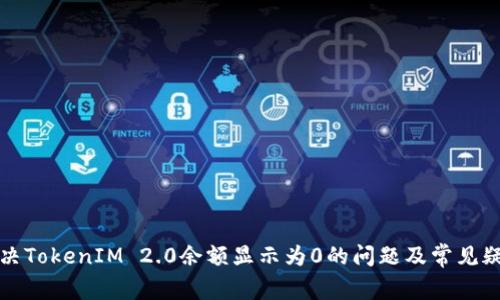 解决TokenIM 2.0余额显示为0的问题及常见疑问