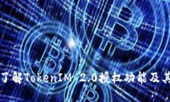 深入了解TokenIM 2.0授权功能及其优势