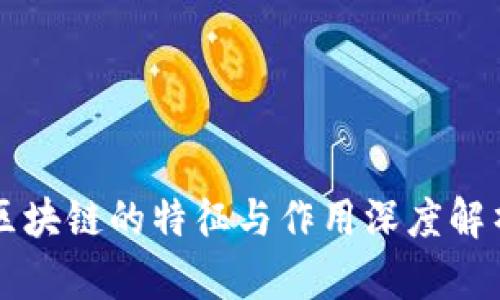 区块链的特征与作用深度解析