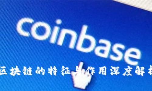 区块链的特征与作用深度解析
