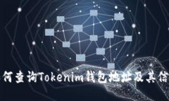 如何查询Tokenim钱包地址及其信息