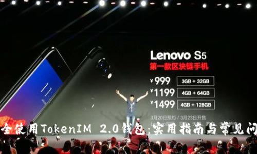 如何安全使用TokenIM 2.0钱包：实用指南与常见问题解答