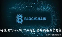 如何安全使用TokenIM 2.0钱包：实用指南与常见问题