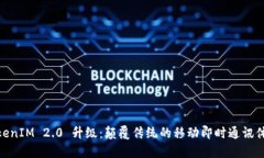 TokenIM 2.0 升级：颠覆传统的移动即时通讯体验